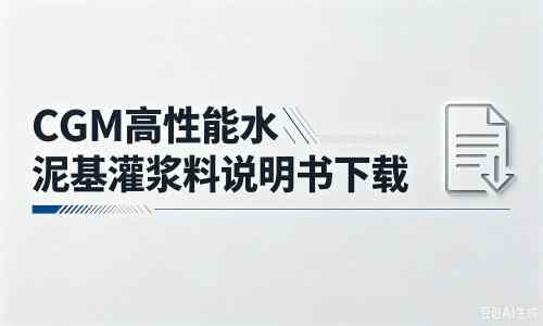 耒阳厂家：CGM高性能水泥基灌浆料说明书PDF（纯白无LOGO）